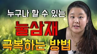 2020년 눌삼재 이렇게 대비하자 / 악삼재 복삼재 삼재는 방심해서는 안돼요 / 삼재 극복 방법