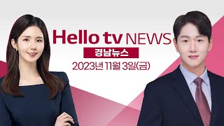 창원 지구단위계획 재정비…부동산 들썩ㅣ[풀영상] 헬로tv뉴스 경남 2023년 11월 3일 #헬로tv뉴스 #헬로tv경남뉴스