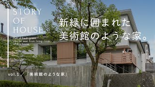 【お客様インタビュー】新緑に囲まれた美術館のような家。風景を切り取る借景とグレーの壁紙で統一された空間｜30代ご夫婦 4LDK ｜注文住宅｜設計士と作るデザイナーズ住宅｜インタビュー｜ルポハウス