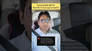 Formula Milk कितने दिन में खराब होता है? | Dr Md Noor Alam Khan #Shorts #shortsvideo