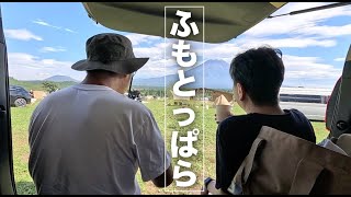 【ふもとっぱらキャンプ場】富士山くっきり！→ ゆらり温泉→ほうとう不動、夏の終わりの一泊二日、DODロクロクベース×ワンタッチテント