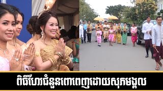 កូនក្រមុំចាំទទួលកូនកំលោះសប្បាយចិត្តខ្លាំងណាស់ | Hea jom non wedding day