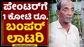 Lottery Ticket : ಪೇಂಟರ್​ಗೆ 1 ಕೋಟಿ ರೂ. ಬಂಪರ್​ ಲಾಟರಿ | Mohamad | Kerala | NewsFirst Kannada