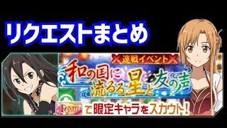 【メモデフ】和の国に 流れる星と 友の声 絶級＋2 リクエストまとめ ソードアートオンライン メモリーデフラグ