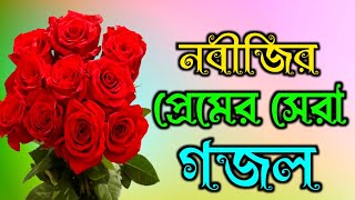 নবীজির শানে অসাধারণ গজল | নতুন গজল ২০২৩ | বাংলা গজল ২০২৩ | Bangla Notun Gojol | Islamic Gojol