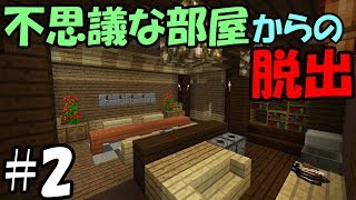 【マインクラフト】#2 不思議な部屋からの脱出　～ついでにアルバイト募集～【配布ワールド】