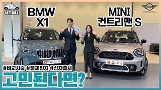 미니쿠퍼 컨트리맨과 BMW X1 비교시승!!