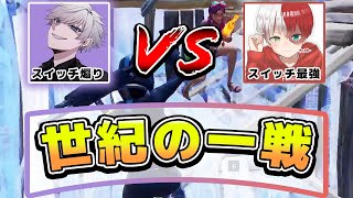 【1v1】スイッチ最強のふぇるさーとタイマン！！【フォートナイト】