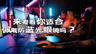 蓝光眼镜 - 你适合佩戴防蓝光眼镜吗？到底是不是智商税？过来看看！