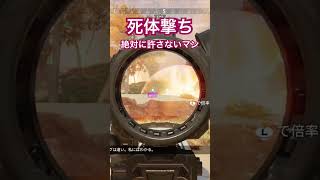 【APEX】死体撃ち…良くないよ…