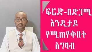 ፍርድ በድጋሚ እንዲታይ የሚጠየቅበት አግባብ |  Higenbetegear |  Chilot | Ethiopian Law