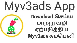 Myv3ads App டவுன்லோட் செய்ய மாற்று வழி ஏற்படுத்திய myv3ads கம்பெனி