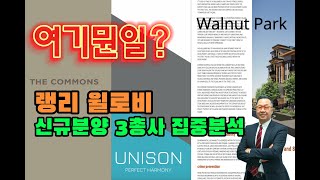 밴쿠버 부동산 | 랭리 윌로비 신규분양 3총사 The Common, Unison, Walnut Park 총정리!