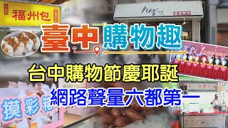 【台中購物趣】台中購物節慶耶誕 網路聲量六都第一@中天電視CtiTv @來去CHECKIN