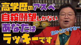 【岡田斗司夫】高学歴でアスペルガーで悩んで自殺を考えている。あなたは実はとてもラッキーです！！【切り抜き】【広告なし】