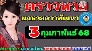 ตรวจผลหวยลาวพัฒนางวดวันที่3กุมภาพันธ์2568 ผลหวยลาววันนี้ ผลหวยลาว 3-2-2025