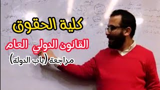 شرح القانون الدولي العام - باب الدولة