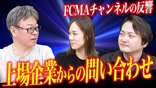 反響がヤバすぎる！？FCMAチャンネルの今後の展望について！！｜FCMAチャンネルvol.17