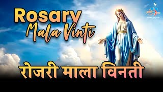 🔴रोजरी माला विनती l Rosary Mala Vinti l माँ मरियम की मध्यस्तता द्वारा प्रार्थना एवं निवेदन l Skrc