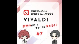 【にわか語り】#7　Vivaldi - あなたにとことん寄り添うWebブラウザ