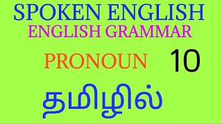 Spoken English through Tamil - 10| English Grammar through Tamil| English fluency through Tamil|