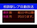 相鉄レア車内・駅放送集！【チャリティー撮影会 in 相模大塚 e233系相鉄新横浜線イベント】【2024.3.23】