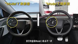 3分钟告诉你，焕新Model Y究竟有哪些变化？