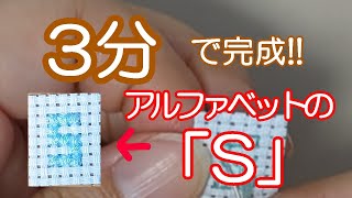 【超初心者さん向け】アルファベットの「S」はじめて作るクロスステッチはこれ！