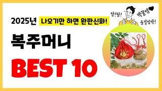 2025년 복주머니 추천! 불티나게 팔린다! 역대급 인기 가성비 완결판 인기제품 Best10