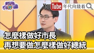 精華片段》陳冠廷：任何一個市長在國外的成功或失敗，那是全民一起…190228【年代向錢看】