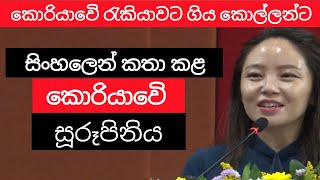 කොරියන් ගිය කොල්ලන්ට සිංහලෙන් කතා කළ කොරියාවේ සුරූපිනිය | korean sinhala