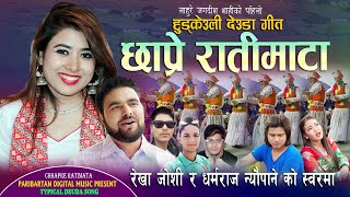 रेखा जोशी र धर्मराज न्यौपाने शिशिरले गाए खतरा देउडा गीत Rekha Joshi \u0026 Dharmaraj Neupane Shishir