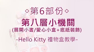 【Hello Kitty禮物盒｜第八層機關】教學影片 第6部分｜愛禮物