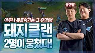 [LOL] [#2] 프레이 진 : 프레이와 투신! 돼지클랜 2명이 뭉쳤다!_180214 PraY Jhin