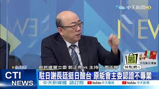 【每日必看】駐日謝長廷挺日酸台 原能會主委認證不專@中天新聞CtiNews  20210422