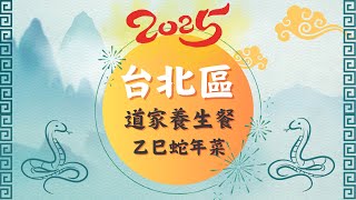 【VEGAN一番系列 🔹每逢佳節】 2025年菜 道家養生餐 系列參-台北區合輯