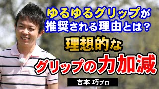 【ゴルフ】ゆるゆるグリップだと当たらない？理想的なグリッププレッシャー【吉本巧】