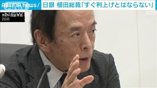 日銀　植田総裁「すぐ利上げとはならない」　世界経済の不透明感と円高が理由に(2024年9月20日)