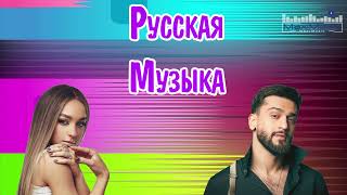 RUSSIAN MUSIC MIX 2023 - 2024 🔴 Russische Musik 2023 📀 Russian Hits 2023 ✌ Russian Music Музыка 2023
