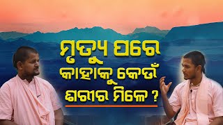 Mrutupare Kahaku Keun Sarira Mile ? | ମୃତ୍ୟୁ ପରେ କାହାକୁ କେଉଁ ଶରୀର ମିଳେ ?  Who Am i (Part-7)