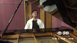 【冬阳】钢琴版 #piano by 林海