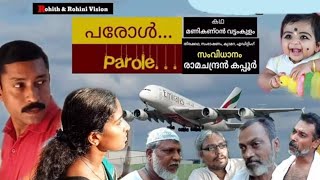 Parole/പരോൾ /Malayalam Short film