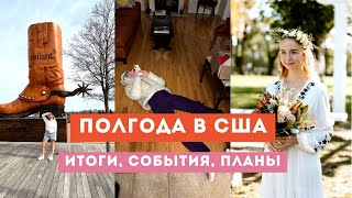 Итоги жизни в США. Полгода после переезда в Америку