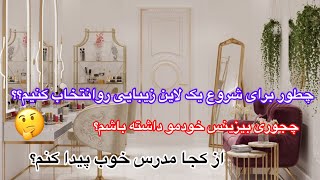 نحوه ورود به سالن‌زیبایی و‌شروع به‌کار در لاین بیوتی#آرایشگری #آرایشگاه #میکروبلیدینگ #میکاپ_آرتیست