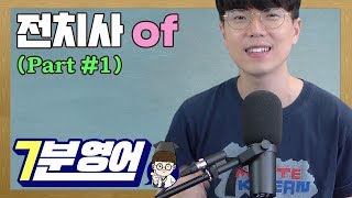 전치사 of 완벽 분석 #1