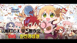 라그나로크 M 길드친선전 [LUNATIC X 무스펠하임]