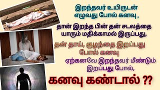 இறப்பு பற்றிய கனவுகள் கண்டால் என்ன பலன்?/Irappu patriya kanavukal kantal enna palan?