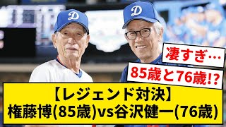 【動画あり】権藤博(85歳)vs谷沢健一(76歳)【なんJ・2ch】