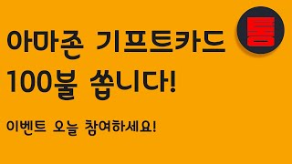 이벤트:: 3월 10일까지 가장 많은 활동 하신분에게 100불 아마존 기프트카드 제공합니다.