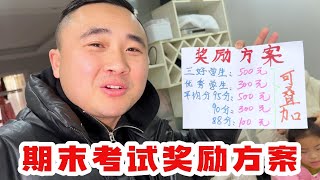 老苗给欣欣制作了一个期末考试的奖励方案